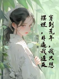 穿到荒年,我只想摆烂,非逼我造反