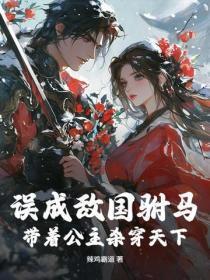 误成敌国驸马,带着公主杀穿天下!