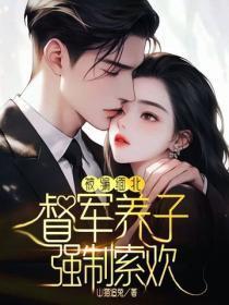 被骗缅北:督军养子强制索欢