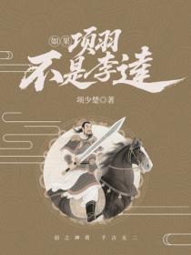 如果项羽不是李逵