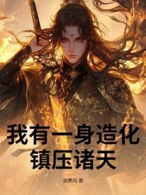 我有一身造化,镇压诸天
