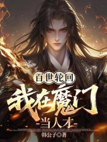 百世轮回,我在魔门当人才