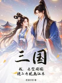三国:我,赤壁周瑜,揽二乔脱离江东