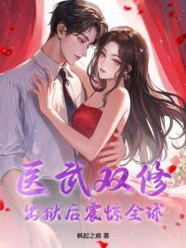 医武双修,出狱后震惊全球