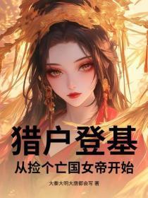 猎户登基,从捡个亡国女帝开始