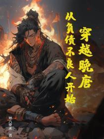 穿越晚唐:从负债不良人开始