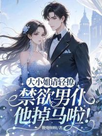 大小姐轻点惹,禁欲男仆他掉马了!