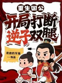 重生国公:开局打断逆子双腿