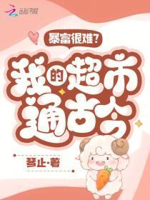 暴富很难?我的超市通古今!