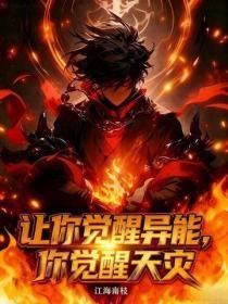 让你觉醒异能,你觉醒天灾