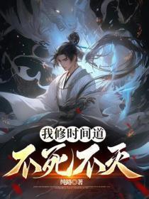 我修时间道,不死不灭