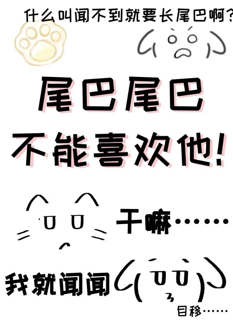 尾巴尾巴,不能喜欢他!