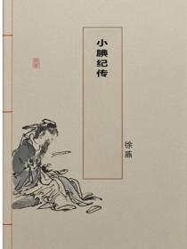 小腆纪传