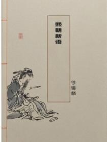 熙朝新语