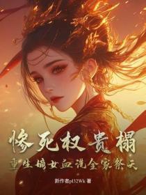 惨死权贵榻,重生嫡女血洗全家祭天