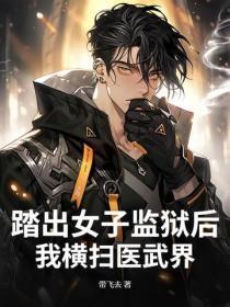 踏出女子监狱后,我横扫医武界