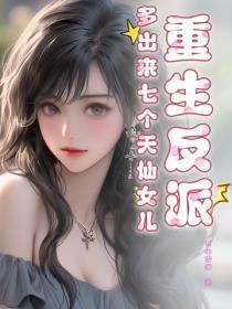 重生反派,多出来七个天仙女儿