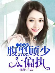 一错成婚:腹黑顾少太偏执