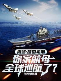 鹰酱:建国初期,你家航母全球巡航了?