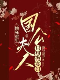 惨死重生,国公夫人只想做寡妇