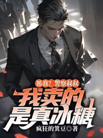 抓我?警察叔叔,我卖的是真冰糖
