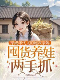 穿成年代文的炮灰亲妈,囤货养娃两手抓