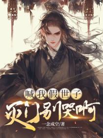 喊我假世子,灭门别哭啊