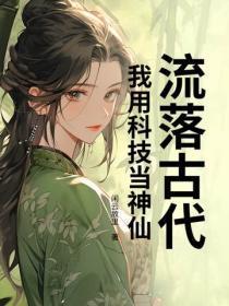 流落古代,我用科技当神仙