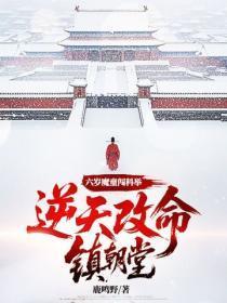 六岁魔童闯科举,逆天改命镇朝堂