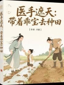 医手遮天:带着乖宝去种田