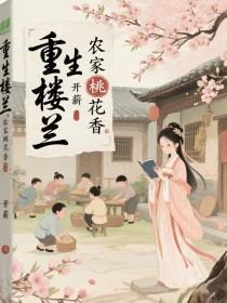 重生楼兰:农家桃花香