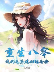 重生八零:我的毛熊媳妇超会撩
