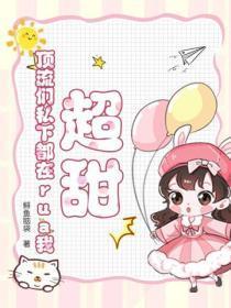 超甜!顶流们私下都在rua我
