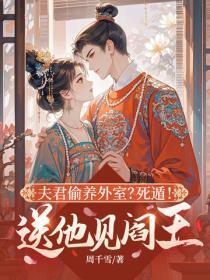 夫君偷养外室?死遁!送他见阎王