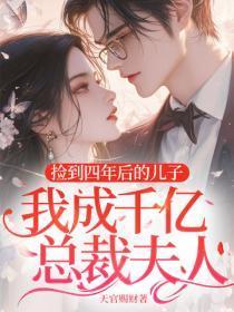 捡到四年后的儿子，我成千亿总裁夫人