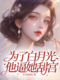 为了白月光，他逼她刮宫