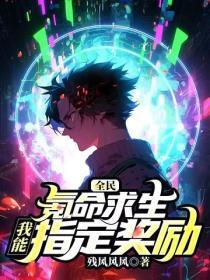 全民氪命求生:我能指定奖励