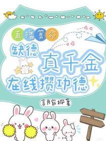 直播算命:缺德真千金在线攒功德