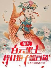 年代:白云黑土,棒打狍子瓢舀鱼
