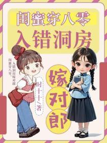 闺蜜穿八零,入错洞房嫁对郎