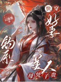 快穿好孕,钓系美人母凭子贵