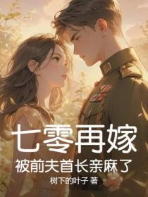 七零再嫁,被前夫首长亲麻了