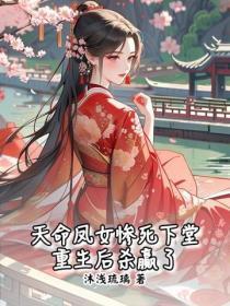 天命凤女惨死下堂,重生后杀赢了