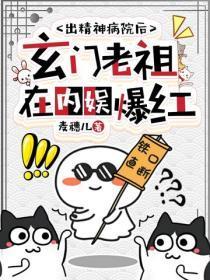 出精神病院后,玄门老祖在内娱爆红
