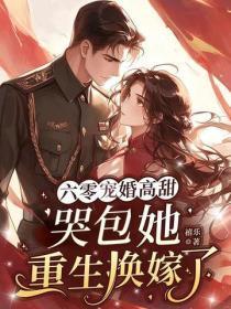 六零宠婚高甜:哭包她重生换嫁了