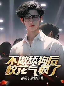 不做舔狗后,校花气疯了