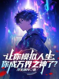 让你模拟人生,你成万界之神了?