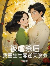 被虐杀后,我重生七零逆天改命