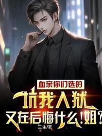 血亲你们选的,坑我入狱又在后悔什么!姐?