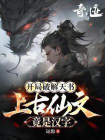 开局破解天书,上古仙文竟是汉字!